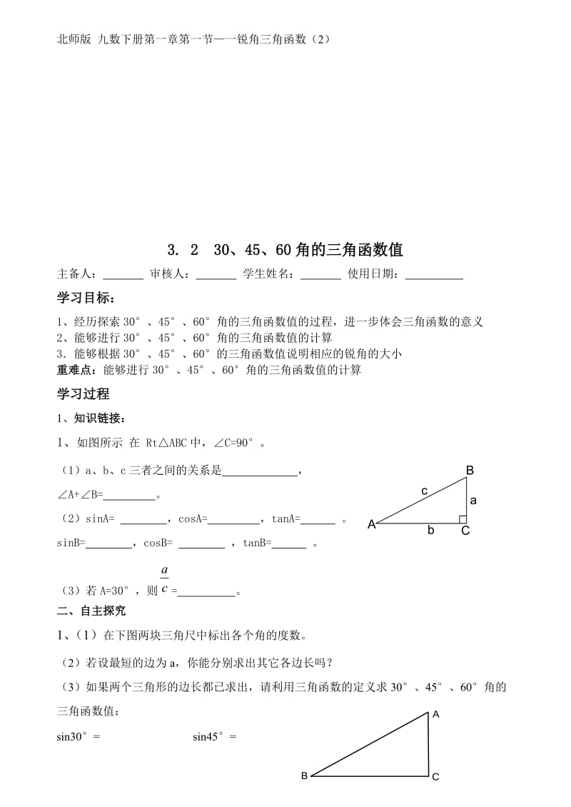 1.330、45、60角的三角函数值[精选文档].doc_第1页