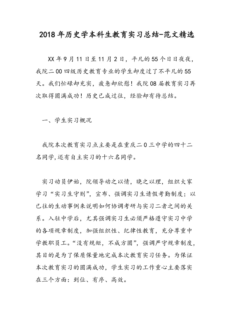 2018年历史学本科生教育实习总结-范文精选.doc_第1页