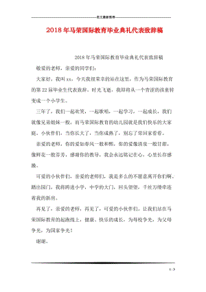 2018年马荣国际教育毕业典礼代表致辞稿.doc