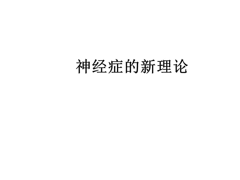 医学课件神经症新概念.ppt_第1页