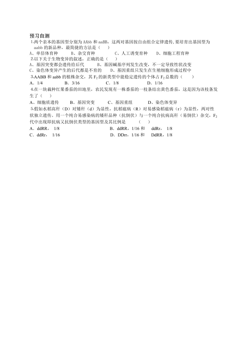 最新6.1《杂交育种与诱变育种》导学案佘芙蓉汇编.doc_第2页