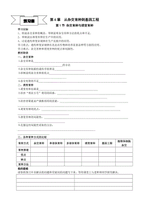 最新6.1《杂交育种与诱变育种》导学案佘芙蓉汇编.doc