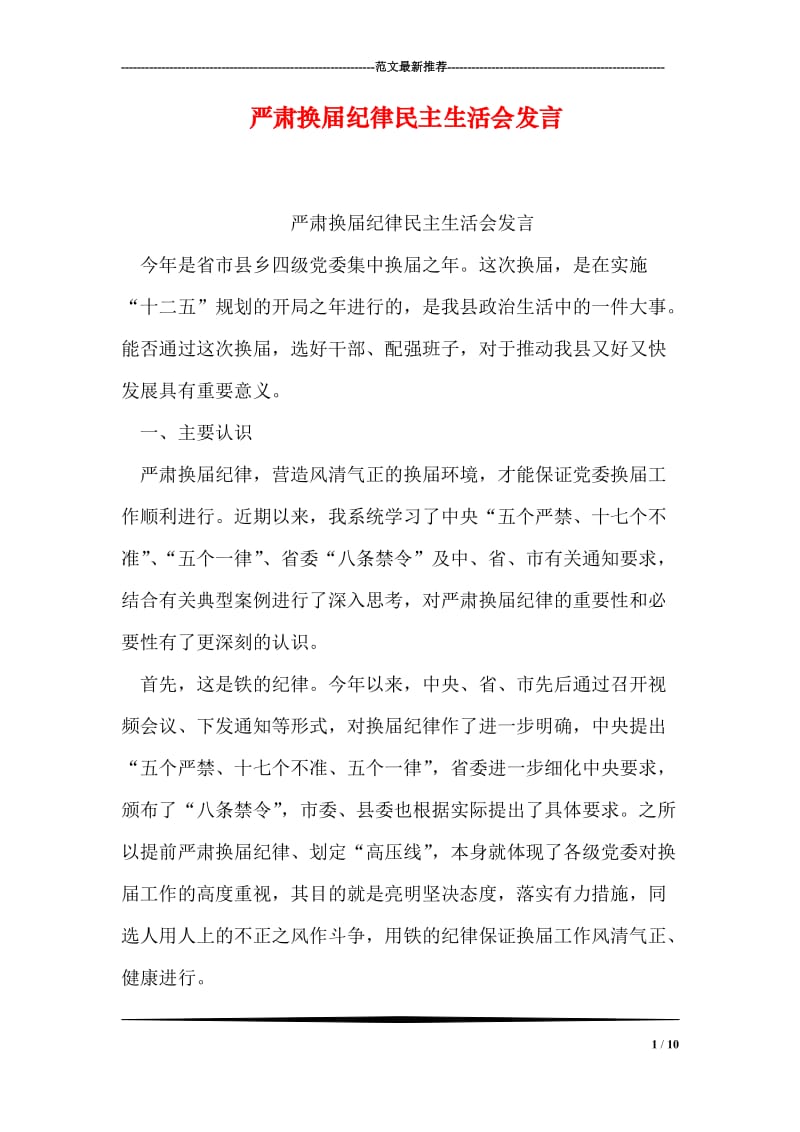 严肃换届纪律民主生活会发言.doc_第1页