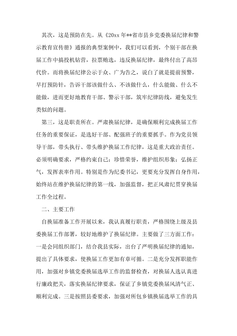 严肃换届纪律民主生活会发言.doc_第2页