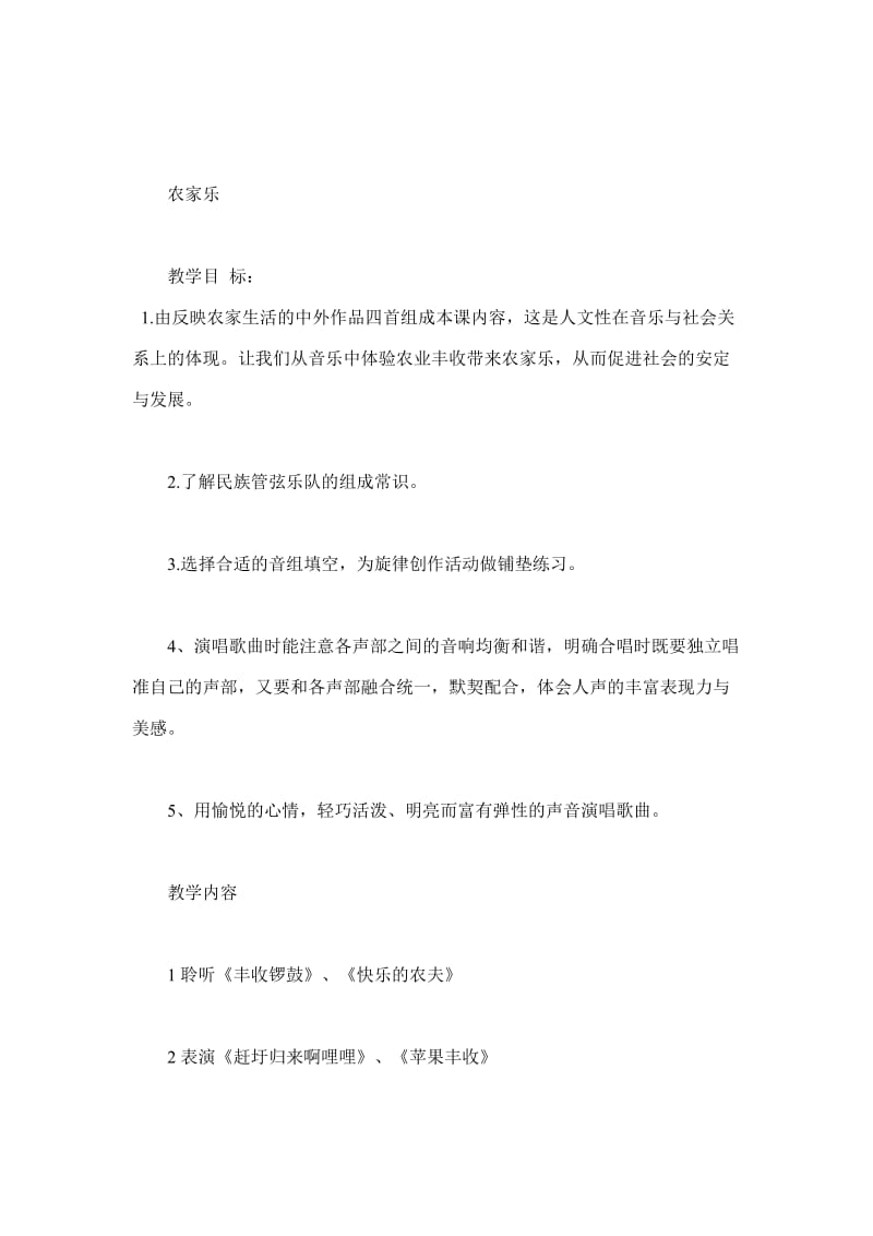 最新农家乐教学目标汇编.docx_第1页