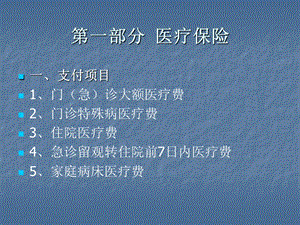 医学课件第一部分医疗保险.ppt