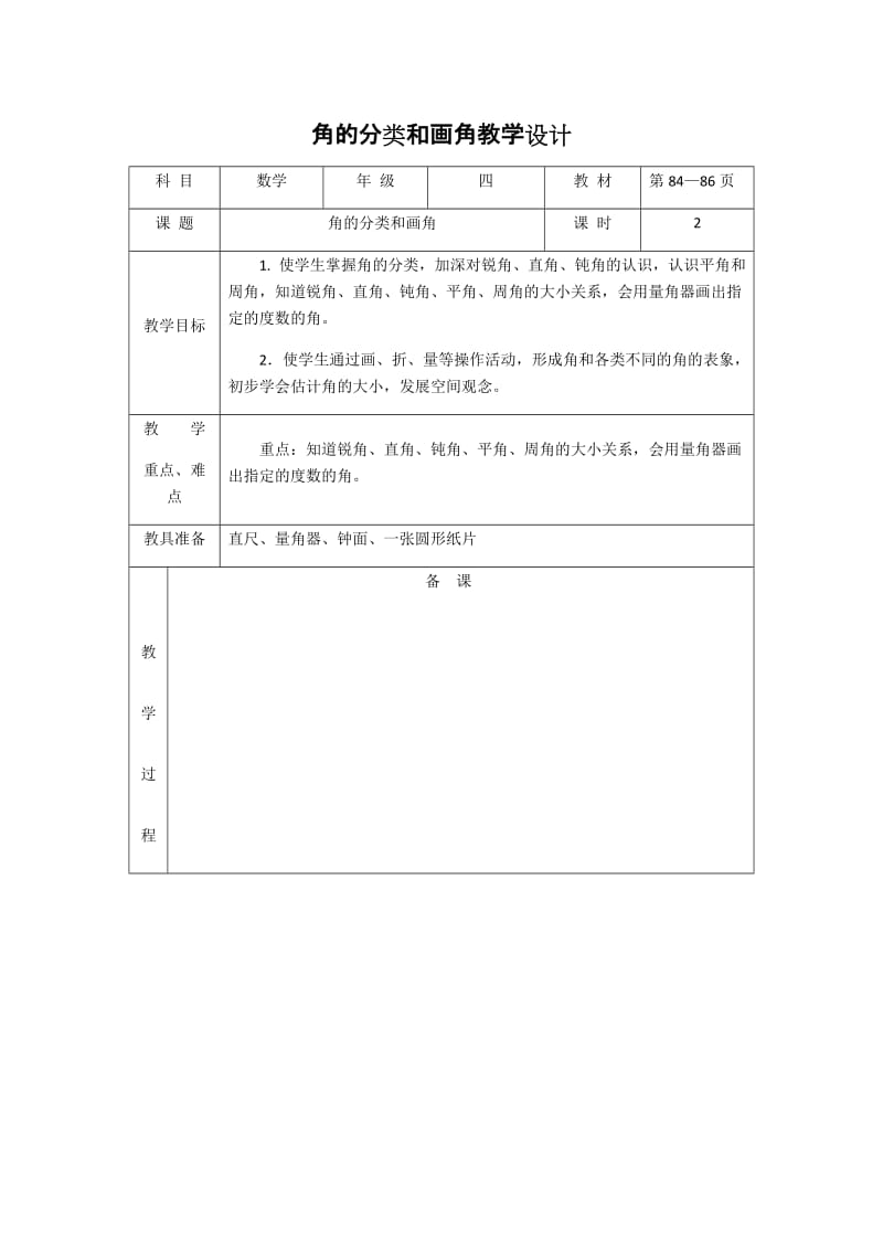 最新角的分类和画角教学设计汇编.docx_第1页