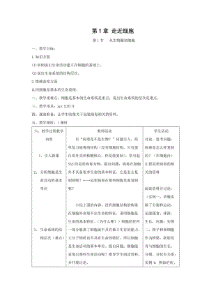 最新1.1《从生物圈到细胞》教案(新人教版必修1)汇编.doc