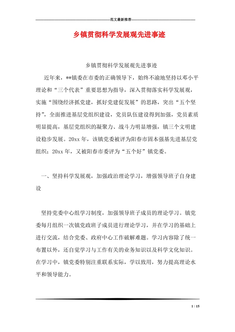 乡镇贯彻科学发展观先进事迹.doc_第1页