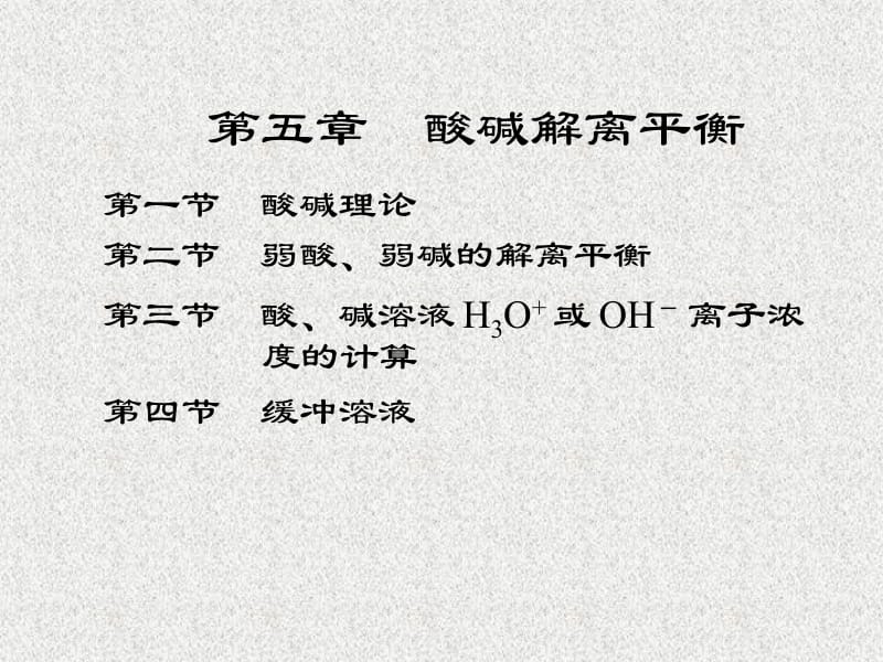 医学课件第一节酸碱理论第二节弱酸弱碱的解离平衡第三节酸碱.ppt_第1页