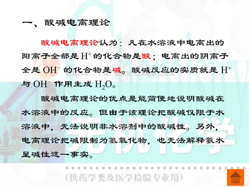 医学课件第一节酸碱理论第二节弱酸弱碱的解离平衡第三节酸碱.ppt_第3页