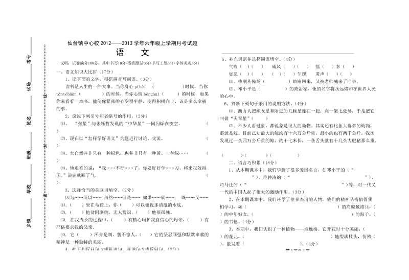 最新六年级语文月考试题试卷汇编.doc_第1页