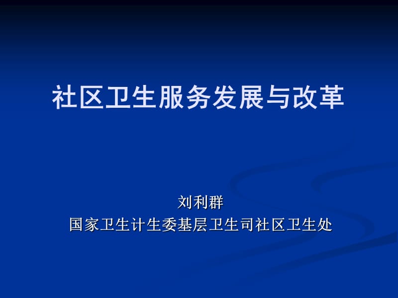 医学课件社区卫生服务发展与改革.ppt_第1页