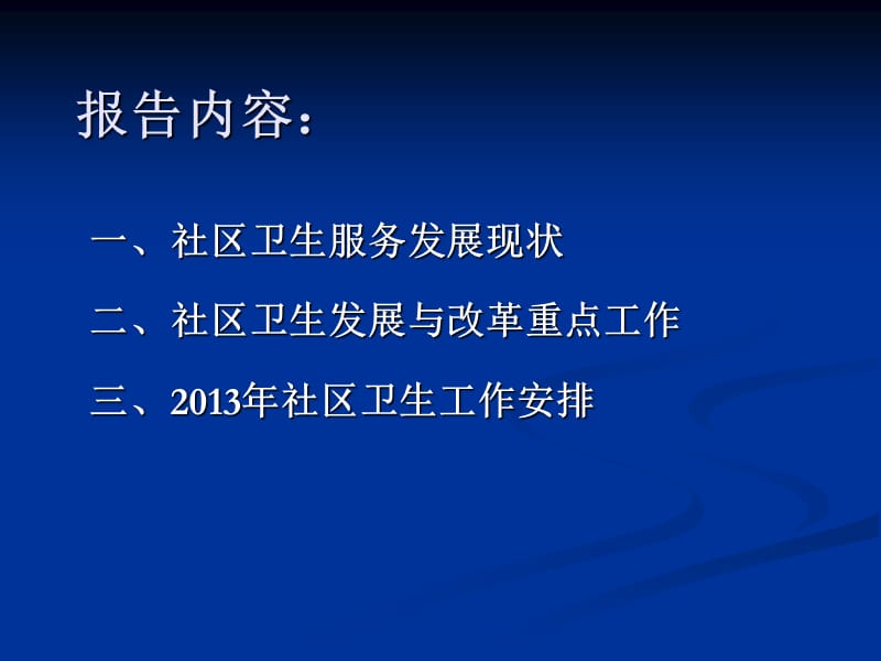 医学课件社区卫生服务发展与改革.ppt_第2页