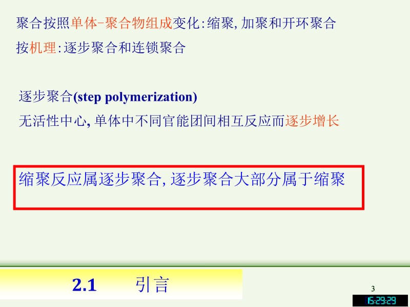 医学课件第二缩合和逐步聚合反应.ppt_第3页