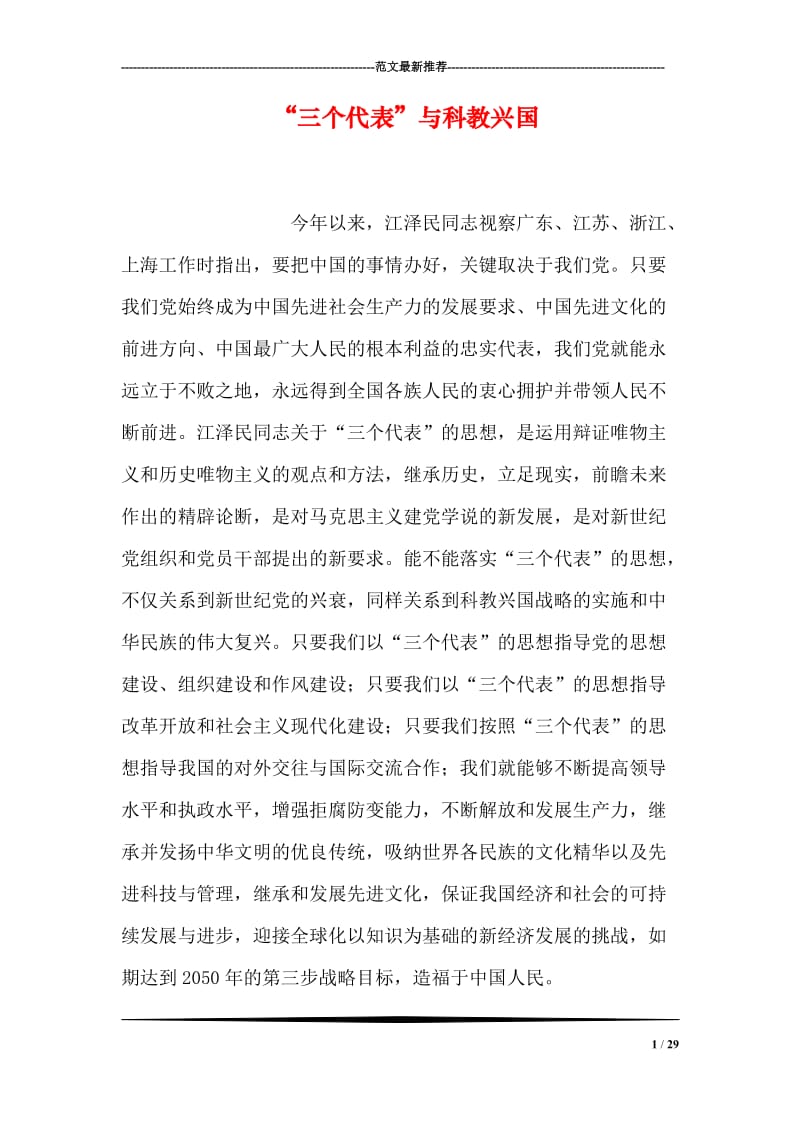 “三个代表”与科教兴国.doc_第1页