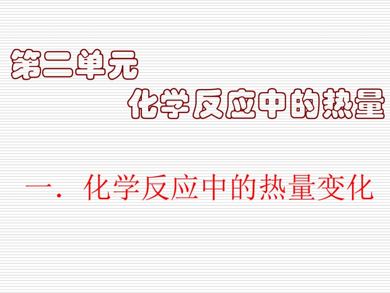 医学课件第二单元化学反应中的热量.ppt_第1页