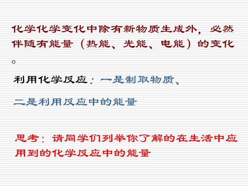 医学课件第二单元化学反应中的热量.ppt_第2页