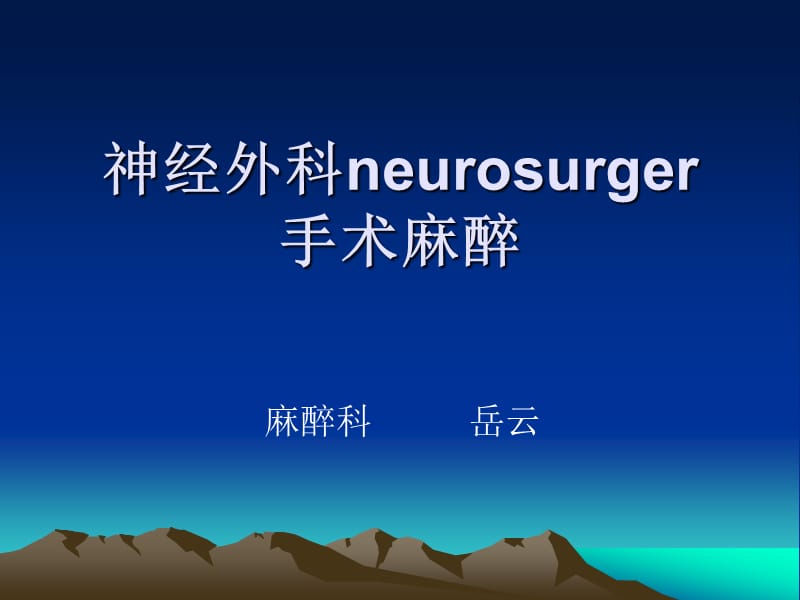 医学课件神经外科neurosurger手术麻醉.ppt_第1页