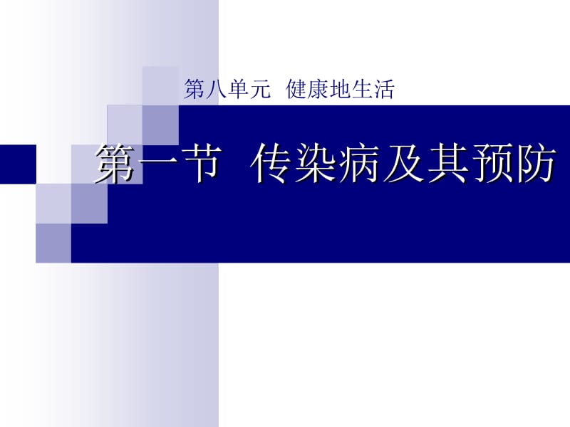 医学课件第一部分传染病及其预防教学课件.ppt_第1页