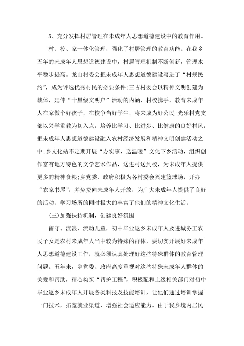 乡委员会未成年人思想道德建设工作总结.doc_第2页