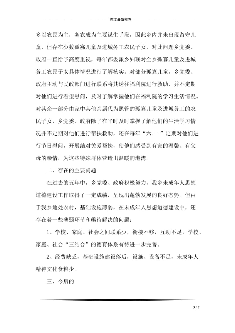 乡委员会未成年人思想道德建设工作总结.doc_第3页