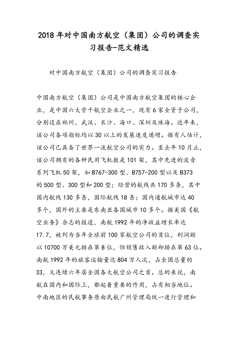 2018年对中国南方航空（集团）公司的调查实习报告-范文精选.doc_第1页