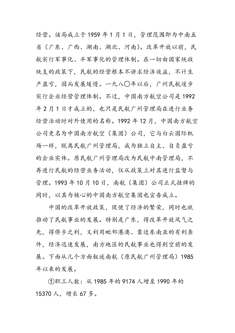 2018年对中国南方航空（集团）公司的调查实习报告-范文精选.doc_第2页