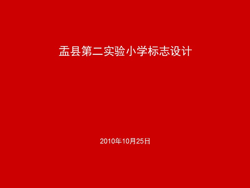 医学课件盂县第二实验小学标志设计.ppt_第1页