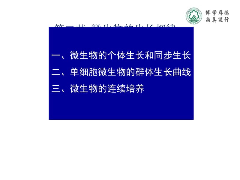 医学课件第二部分微生物的生长规律.ppt_第1页