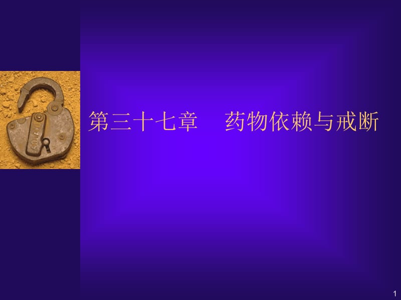 医学课件第37章药物依赖与戒断.ppt_第1页