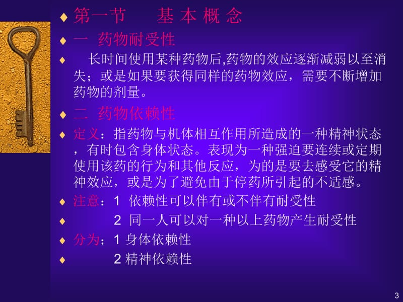 医学课件第37章药物依赖与戒断.ppt_第3页