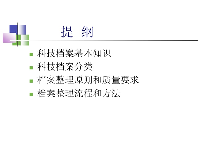 医学课件科技档案管理.ppt_第2页