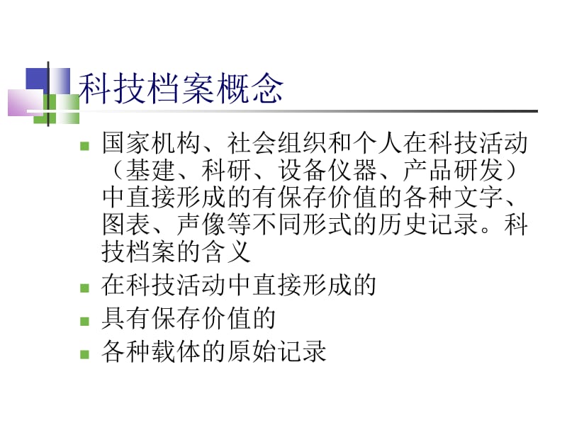 医学课件科技档案管理.ppt_第3页