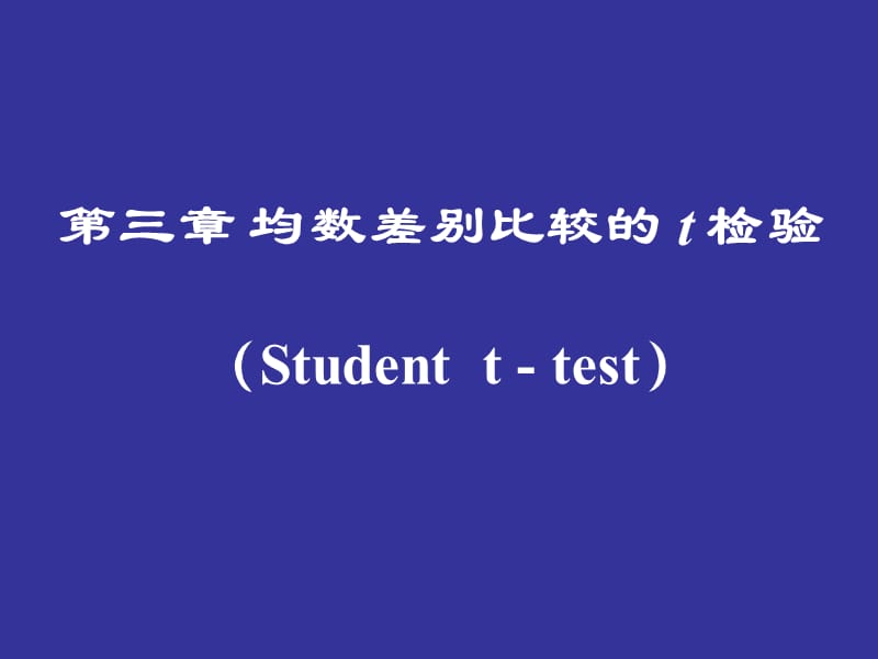 医学课件第三章均数差别比较的t检验.ppt_第1页