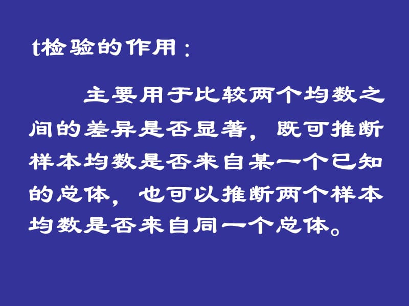 医学课件第三章均数差别比较的t检验.ppt_第2页