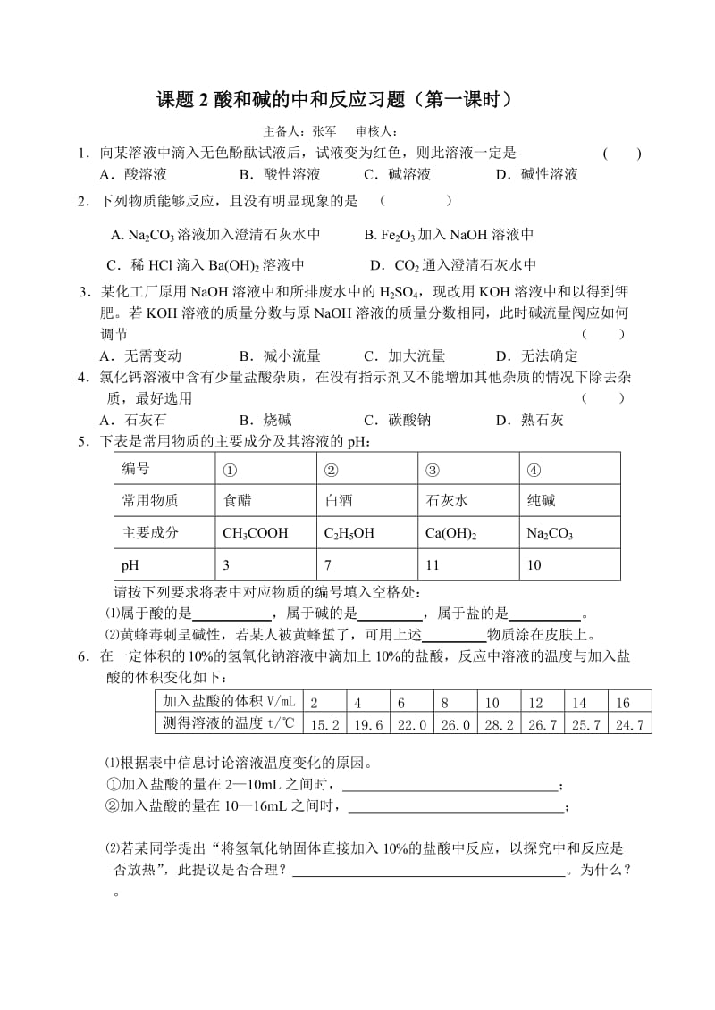 最新10.2酸和碱的中和反应习题汇编.doc_第1页