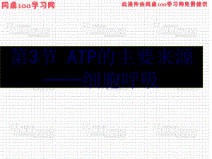 医学课件第3部分ATP的主要来源细胞呼吸.ppt