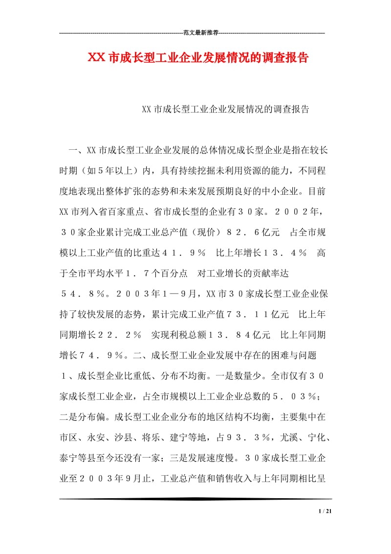 XX市成长型工业企业发展情况的调查报告.doc_第1页