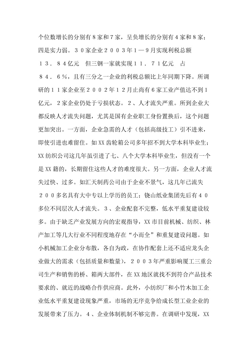 XX市成长型工业企业发展情况的调查报告.doc_第2页