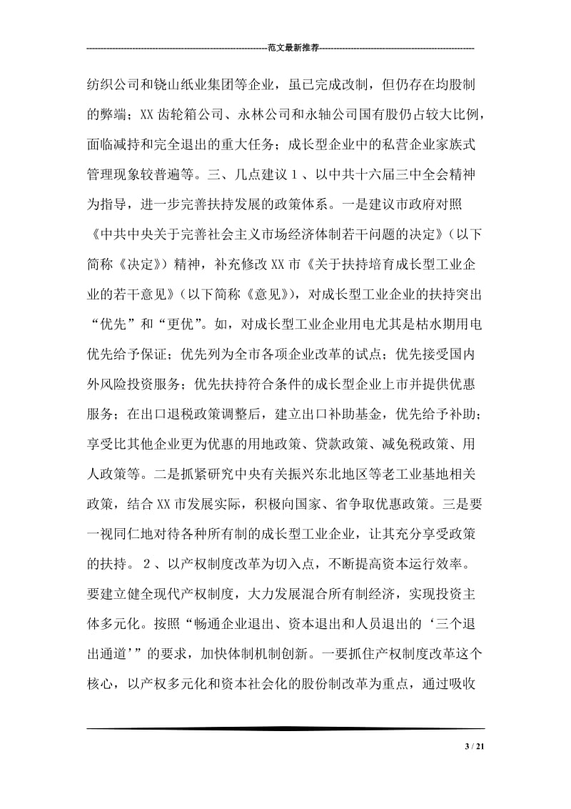 XX市成长型工业企业发展情况的调查报告.doc_第3页