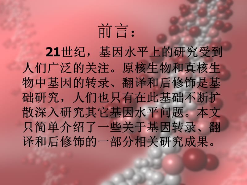 医学课件真核生物和原核生物的转录调控.ppt_第2页