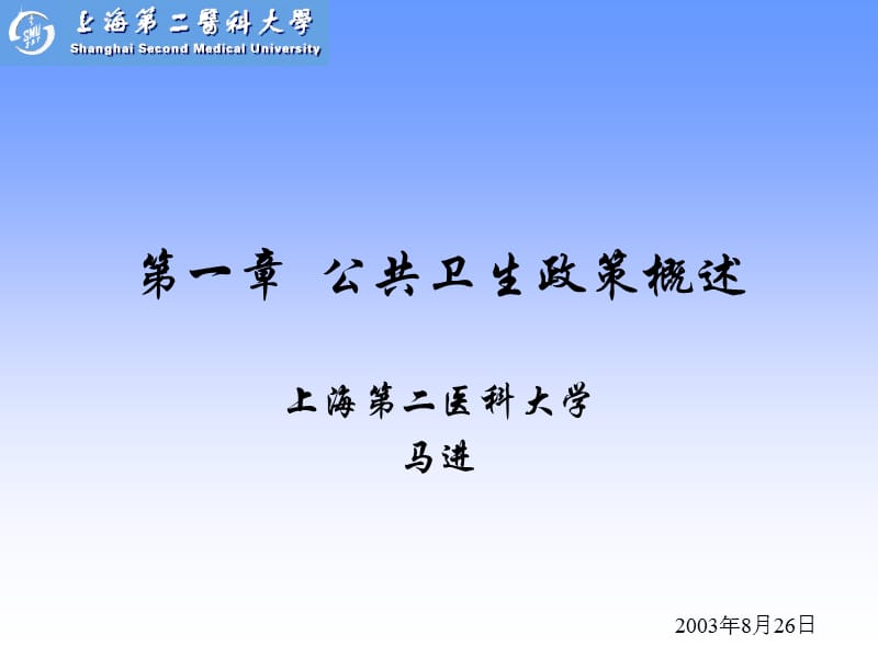 医学课件第一章公共卫生政策概述.ppt_第1页