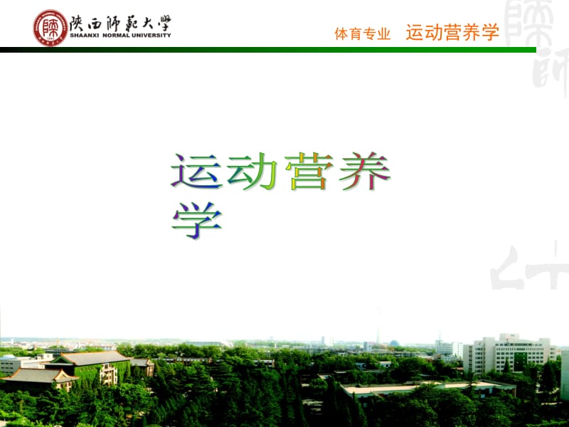 医学课件第一章运动和三大营养物质.ppt_第1页