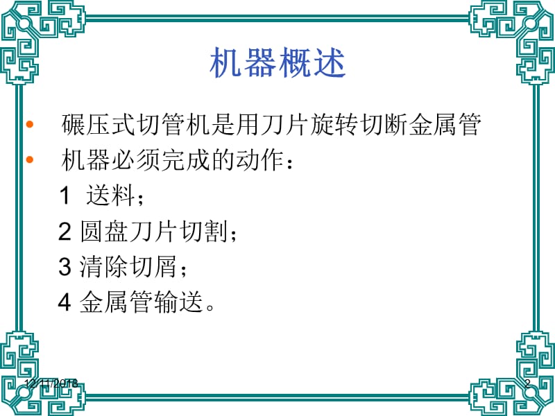 医学课件碾压式切管机.ppt_第2页