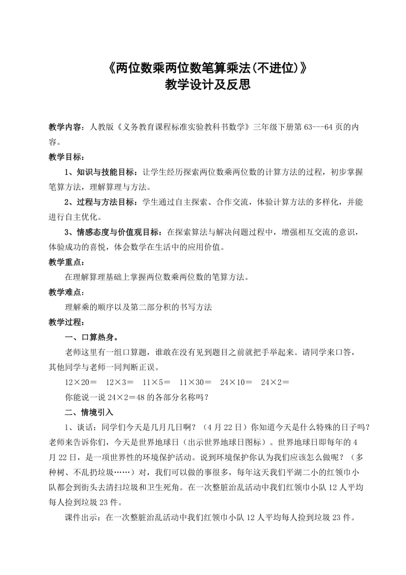 最新(两位数乘两位数笔算教学设计)汇编.doc_第1页