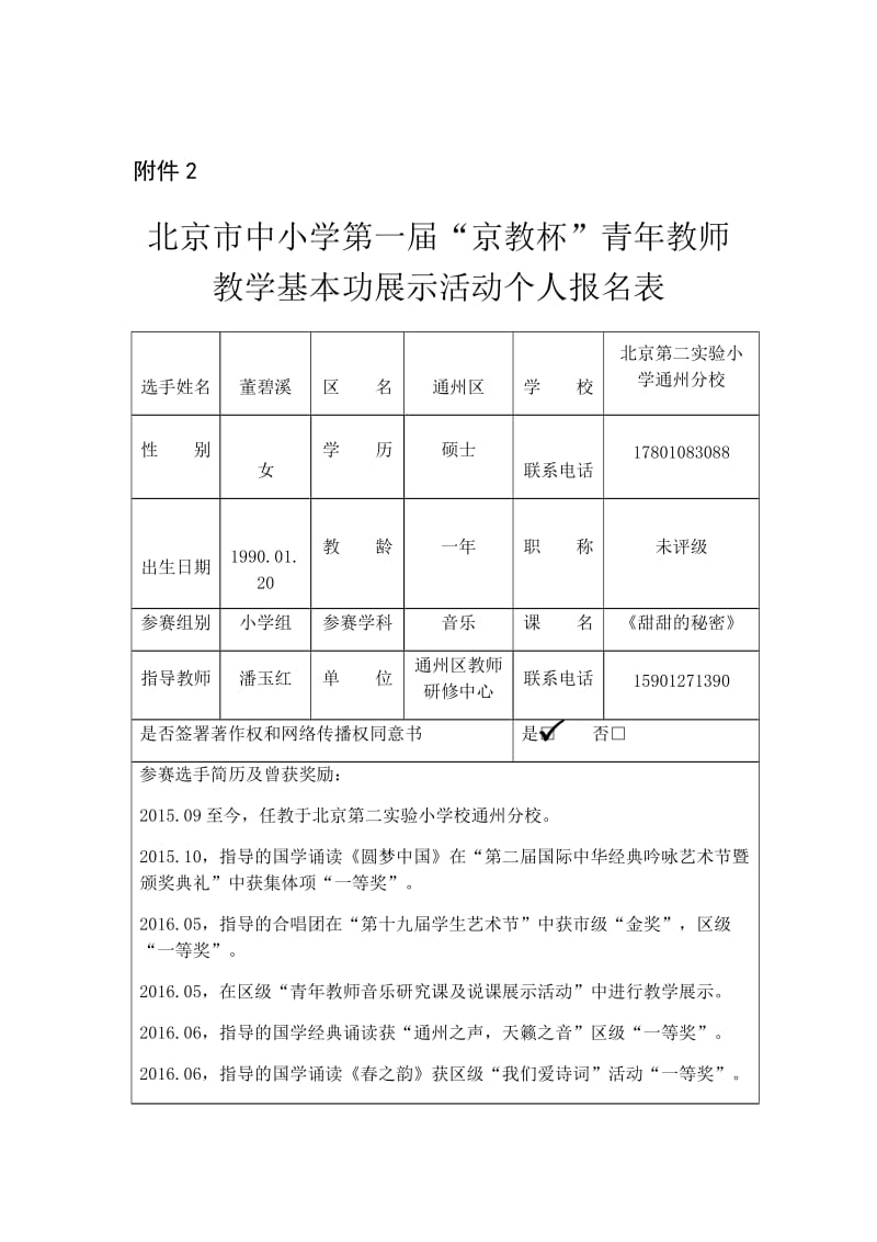 最新通州区董碧溪京教杯附件2汇编.docx_第1页