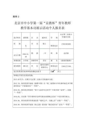 最新通州区董碧溪京教杯附件2汇编.docx