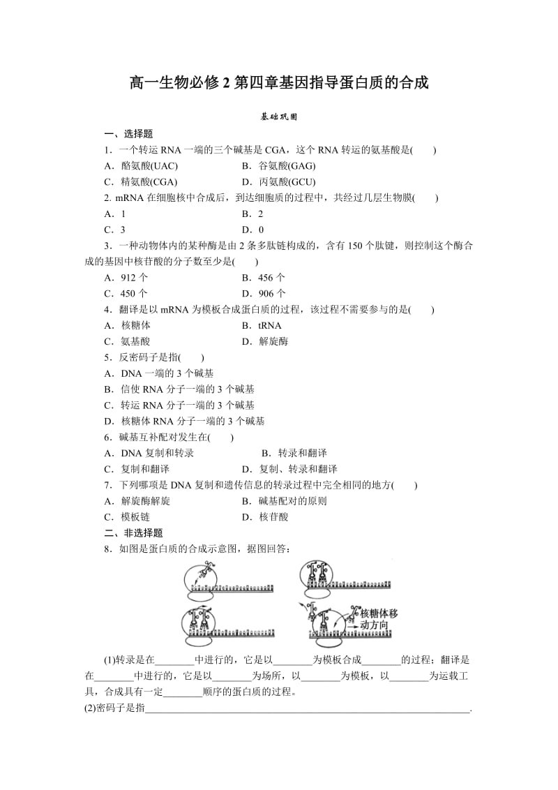 最新4.1《基因指导蛋白质的合成》试题及答案汇编.doc_第1页