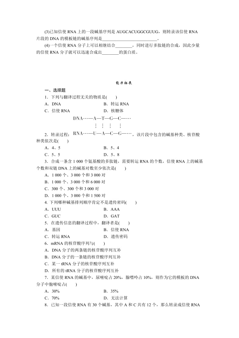 最新4.1《基因指导蛋白质的合成》试题及答案汇编.doc_第2页